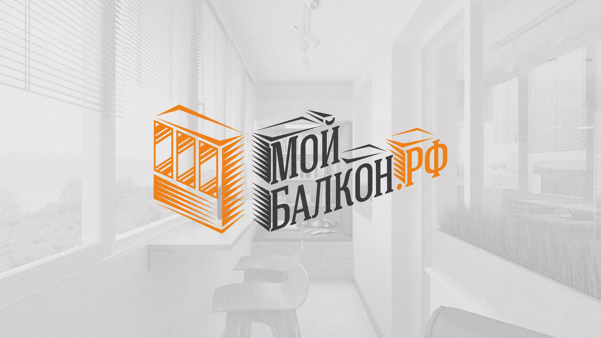Разработка сайта для компании «Мой балкон» в Жукове